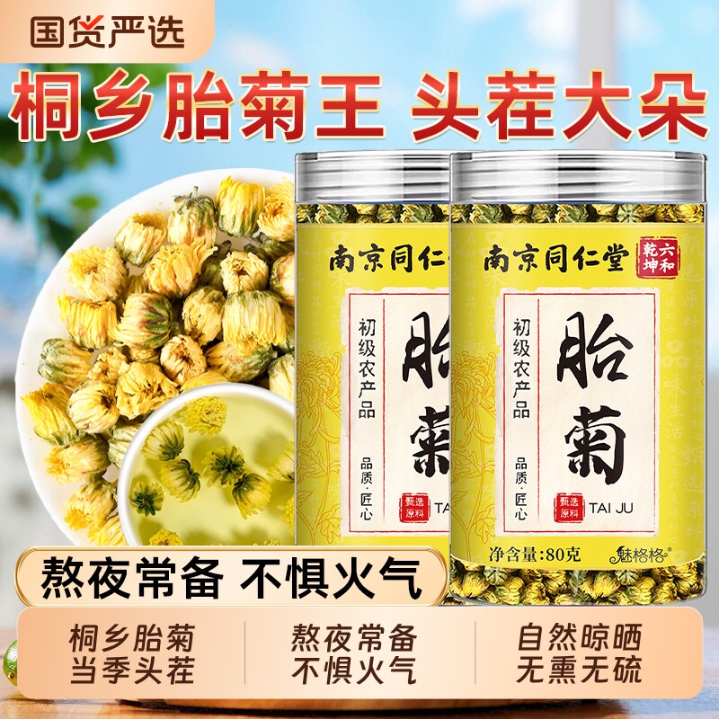 南京同仁堂胎菊菊花茶正品官方旗舰店玫瑰花养生茶去火火魅格格bw