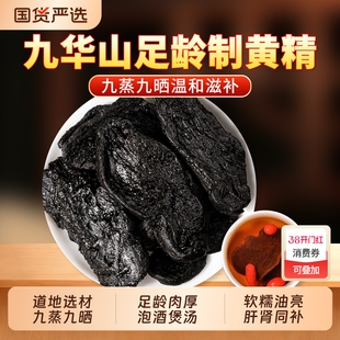 制黄精中药材正品官方旗舰店九华山九蒸九制黄精片灸黄精泡水煲汤