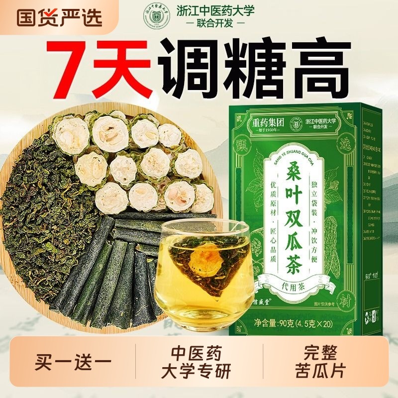 中医药大学桑叶双瓜茶降血三糖高养生茶冬瓜苦瓜泡水茶官方旗舰店