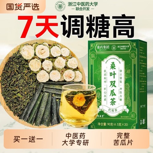 中医药大学桑叶双瓜茶降血三糖高养生茶冬瓜苦瓜泡水茶官方旗舰店