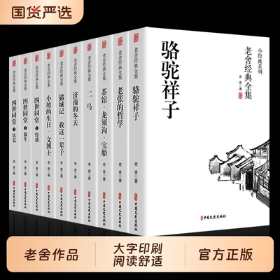 老舍经典作品全集四世同堂茶馆