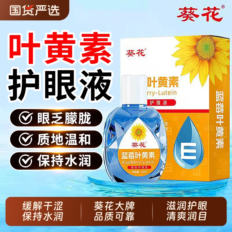 葵花滴眼液眼药水缓解疲劳滋润眼蓝莓叶黄素护眼酸涨消红血丝眼部