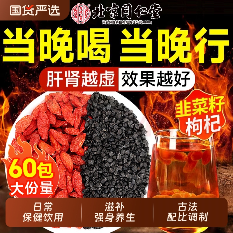 同仁堂韭菜籽枸杞茶|316人收藏