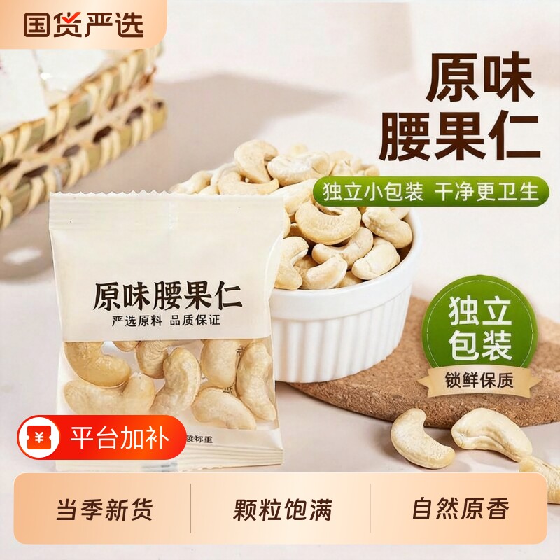新货原味腰果独立腰果仁小包装坚果去皮零添加零食孕妇深夜追剧