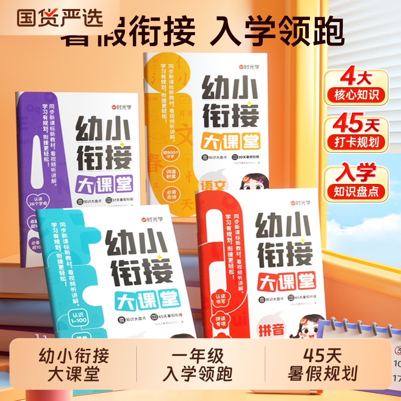 时光学幼小衔接大课堂教材全套