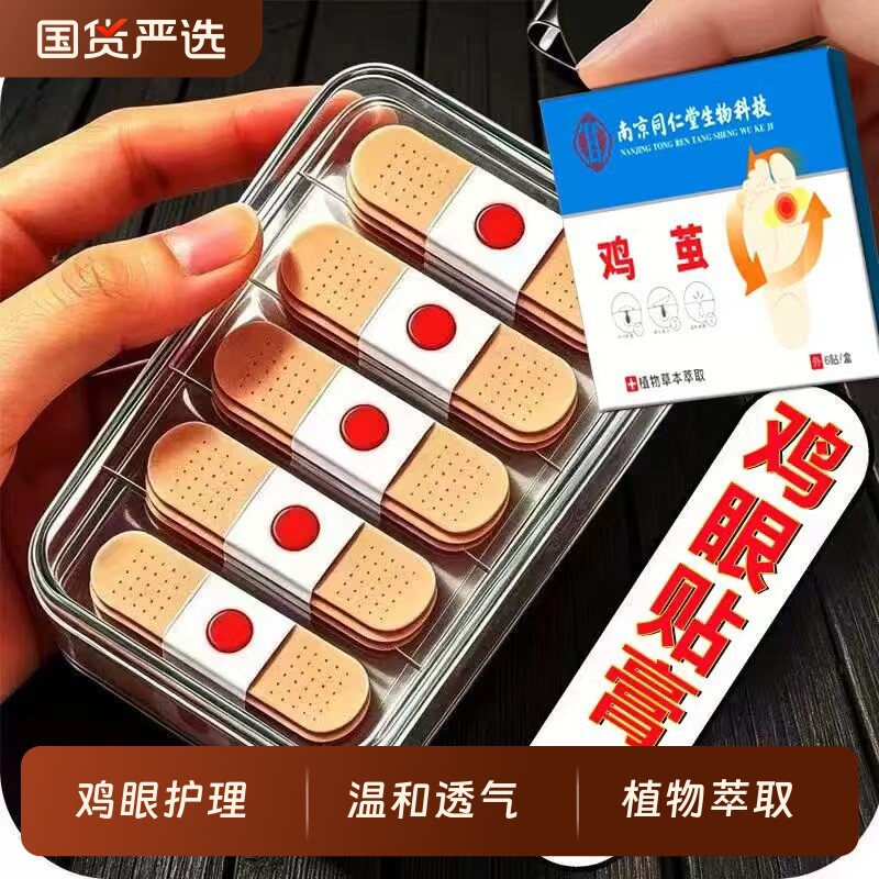南京同仁堂鸡眼贴鸡眼膏鸡贴眼膏鸡茧膏手上老茧脚底鸡茧水杨酸