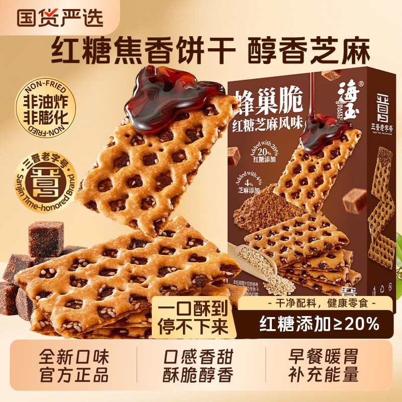 海玉蜂巢脆饼干红糖芝麻味办公室休闲零食好吃的山西特产营养早餐