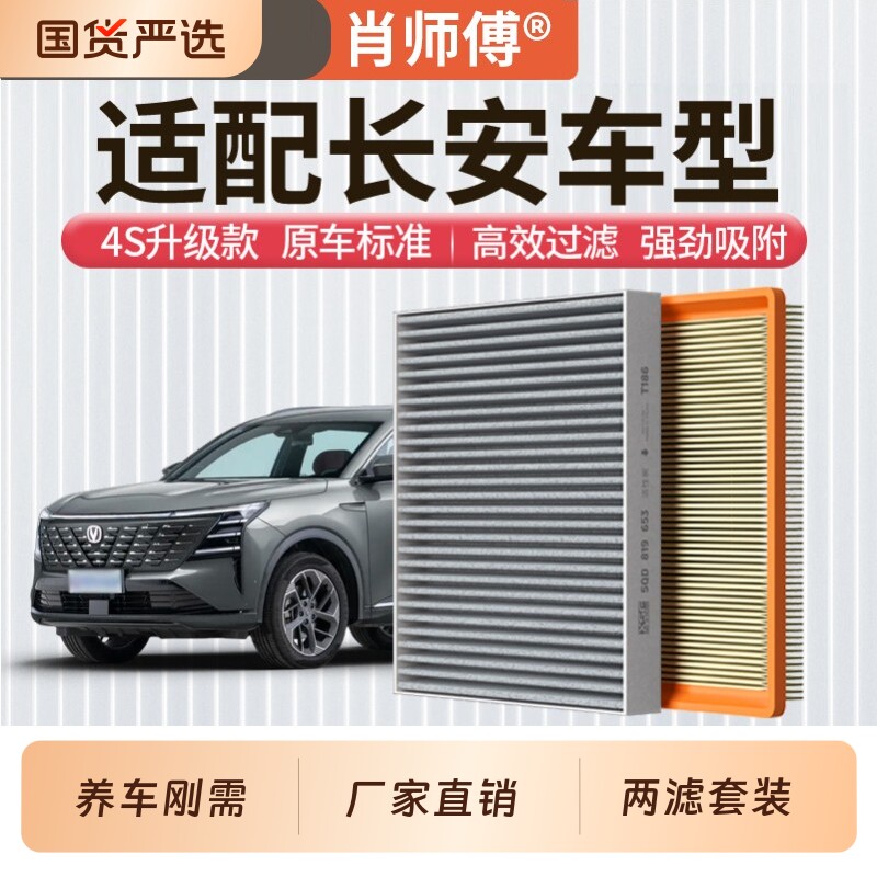适用长安空调空气滤芯逸动CS55CS75睿骋CC锐程CCUNIV UNIT欧尚 X5