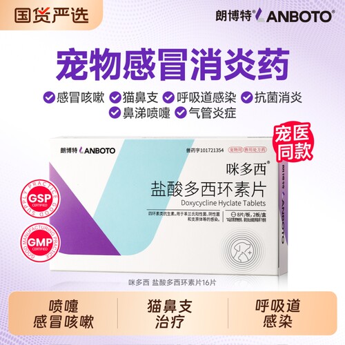 朗博特盐酸多西环素片猫用狗狗猫咪感冒药打喷嚏流鼻涕猫鼻支消炎