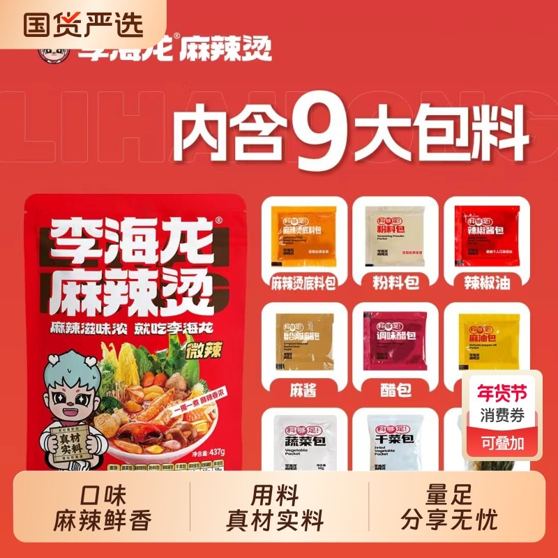 李海龙东北麻辣烫方便速食网红爆款李海龙麻辣烫待煮速食包食品,粮油调味/速食/干货/烘焙,麻辣烫/拌,淘宝优惠券,粉丝福利购,淘宝优惠卷