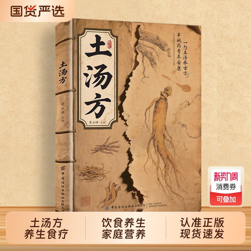 【抖音同款】土汤方正版中医养生食疗大全调理四季家庭营养健康保健饮