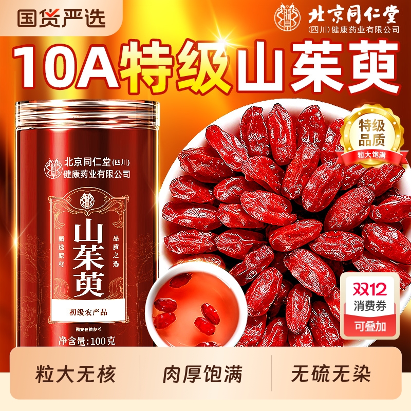 北京同仁堂山茱萸正品中药材官方旗舰店非野生肉泡水喝功效与作用