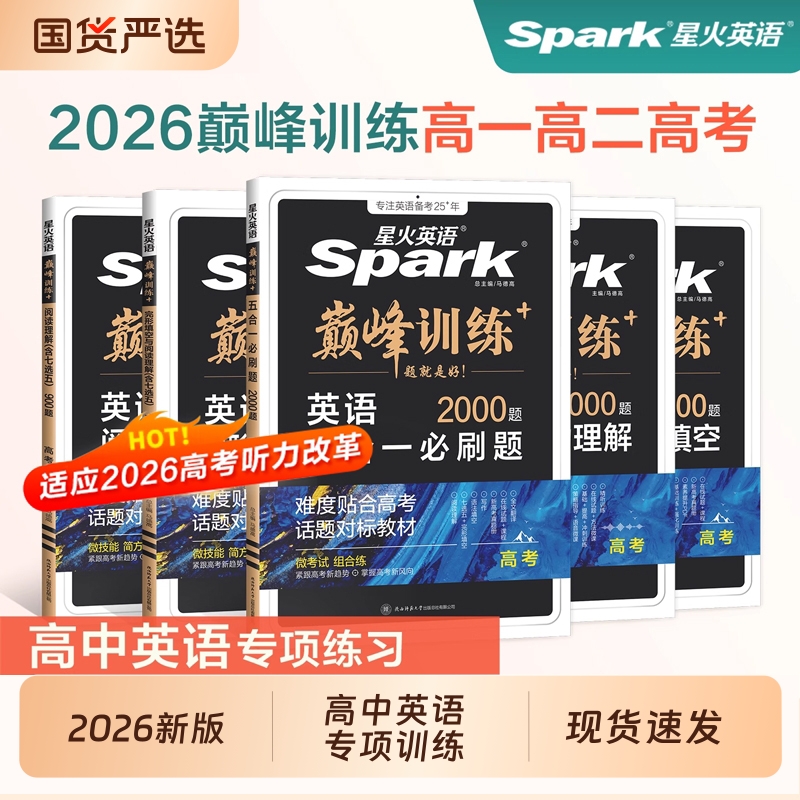 2026新版星火英语高中专项训练