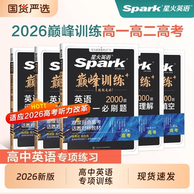 2026新版星火英语高中专项训练