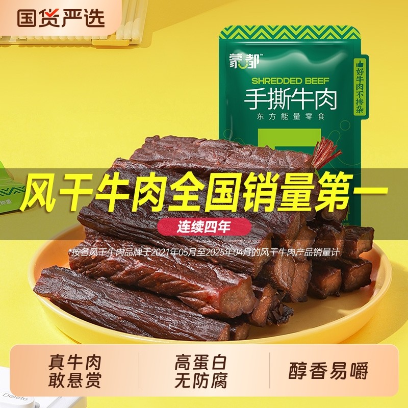 蒙都风干牛肉干内蒙古风干牛肉手撕牛肉休闲零食官方旗舰