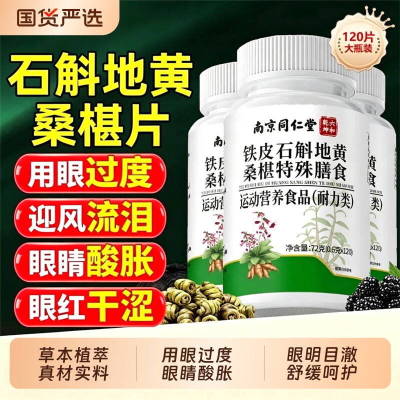 南京同仁堂铁皮石斛地黄桑葚片明目眼护眼片官方旗舰店正品Y桑椹