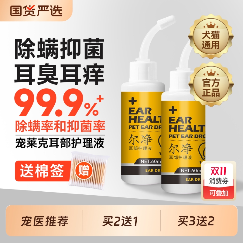 宠莱克毛细洗耳液宠物除耳螨狗用