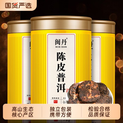 薛茶师陈皮普洱茶叶普洱茶熟茶普洱柑普茶小茶饼老陈皮送礼黄金