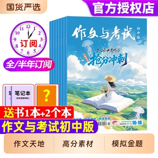 作文与考试初中版2026年1-6月现货全年/订阅中考7-9年级中学素材实用文摘杂志初高写作作文书含2025年过刊成功阅读精彩科普报刊