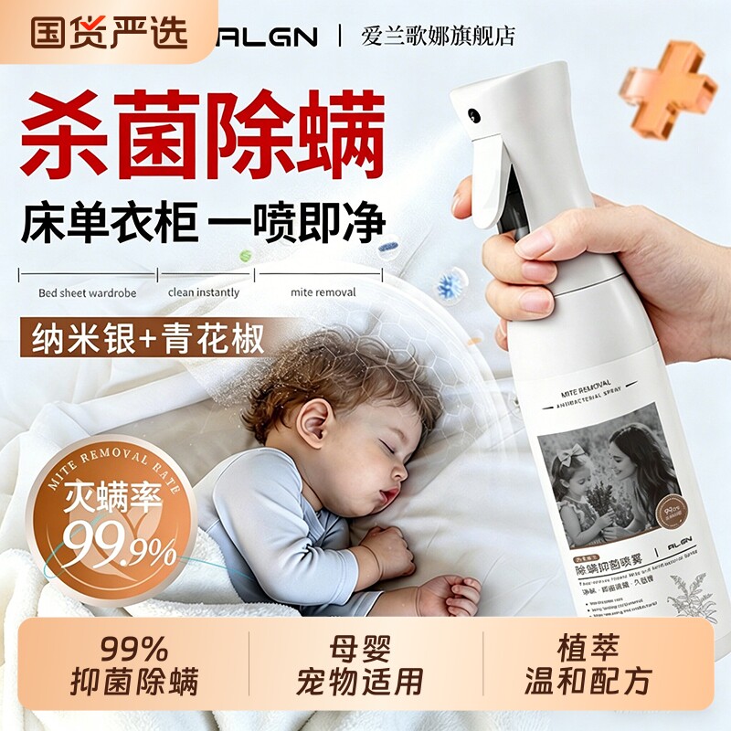 除螨喷雾剂母婴可用学生宿舍宠物床上去螨虫杀菌神器官方旗舰店