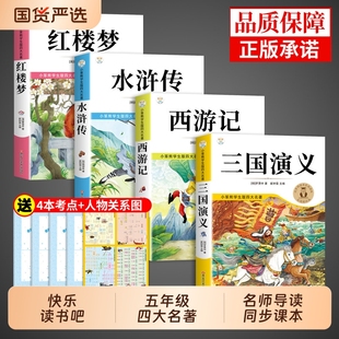 三国演义水浒传西游记五年级必读四大名著原著正版小学生版下册的课外书快乐读书吧全套阅读书籍中国青少年版本5五下经典故事民间