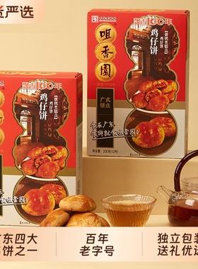 咀香园鸡仔饼广东老字号特产中山手信伴手礼糕点月饼中华健康送礼