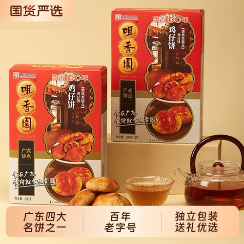 咀香园鸡仔饼广东老字号特产中山手信伴手礼糕点月饼中华健康送礼