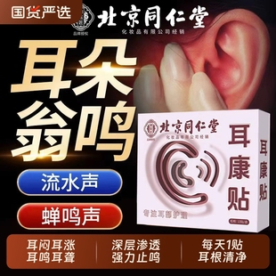北京同仁堂神经性耳鸣贴耳聋治疗贴耳嗡专用嗡嗡响蝉鸣老年性耳康