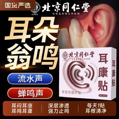 北京同仁堂神经性耳鸣贴耳聋治疗贴耳嗡专用嗡嗡响蝉鸣老年性耳康