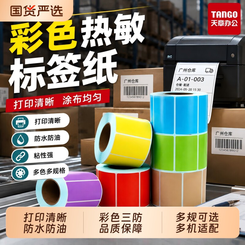 彩色三防热敏纸防水防油多规可选图片