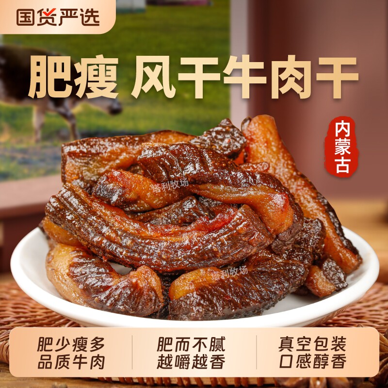 塔利牧场内蒙古草原风干肥瘦牛肉干半肥超级香真空包装特产零食