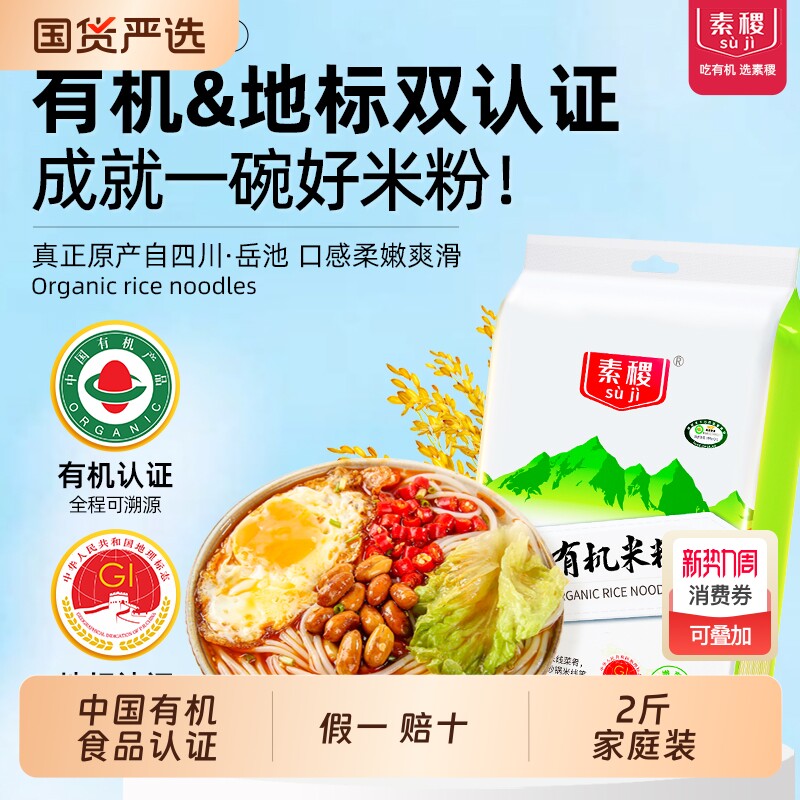 素稷四川有机米粉1kg干米粉米线螺蛳粉家用云南过桥米线