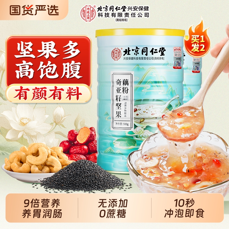 北京同仁堂内廷上用奇亚籽藕粉