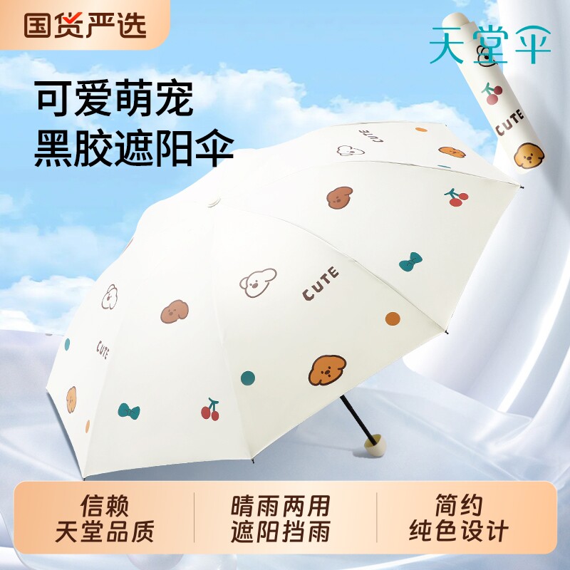 天堂伞三折黑胶防晒防紫外线遮阳伞女卡通便携折叠太阳伞晴雨两用