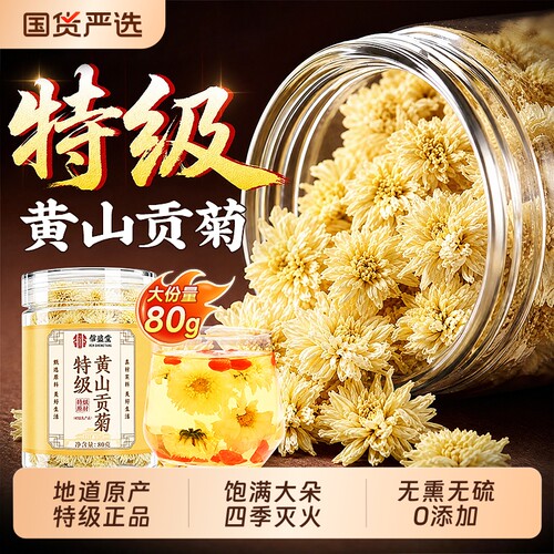 1罐顶3罐】特级黄山贡菊泡茶专用
