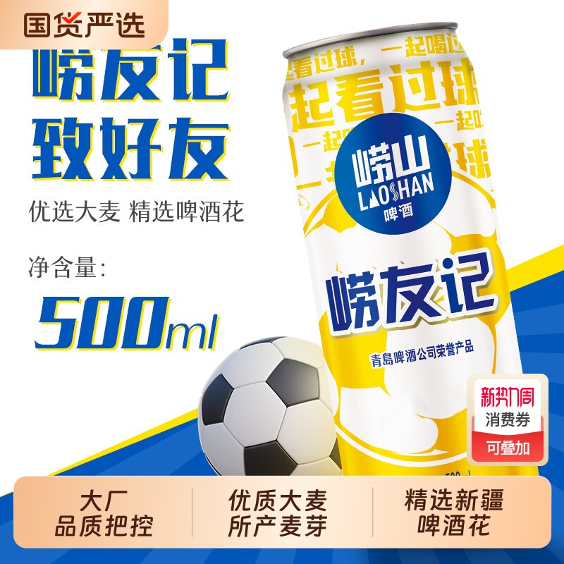 崂山啤酒500ml*12听多规格崂友记足球罐 整箱听装黄啤国货