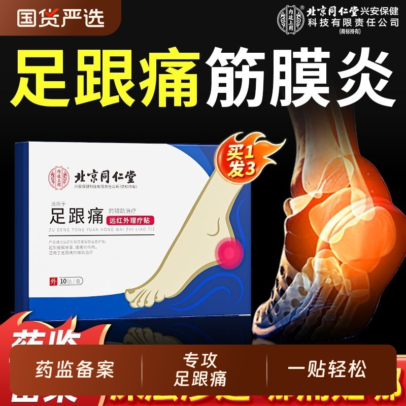 北京同仁堂足跟痛足底筋膜炎骨刺脚后跟疼骨质增生专用贴膏足腱炎