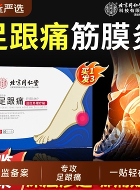北京同仁堂足跟痛足底筋膜炎骨刺脚后跟疼骨质增生专用贴膏足腱炎