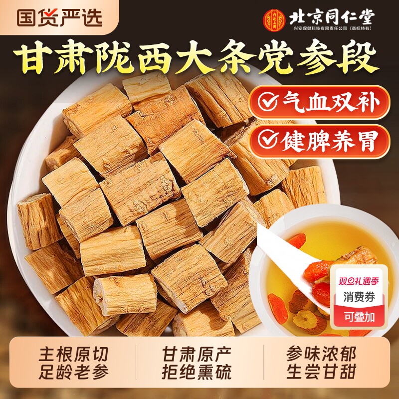 北京同仁堂党参中药材正品官方旗舰店搭当归黄芪组合装补气养血7