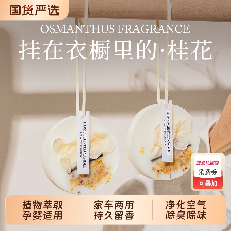 桂花衣柜专用香薰蜡片香片衣橱卧室内持久留香栀子花衣服香氛挂件
