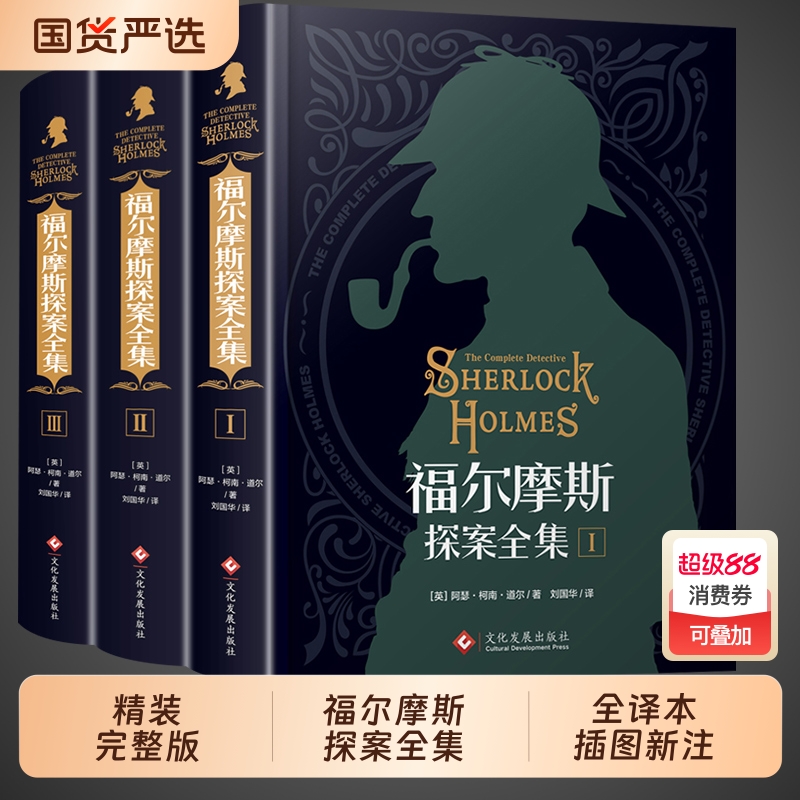 福尔摩斯探案全集原版