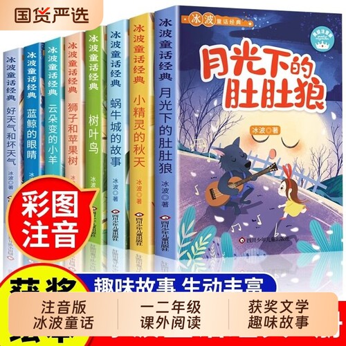 全8册冰波童话经典系列美绘注音版月光下的肚肚狼蜗牛城的故事云朵变的小羊好天气和坏天气小学生一二三年级经典课外阅读故事书