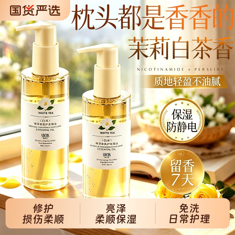 护发精油茉莉白茶头发精华油干枯分叉亮泽控油蓬松柔顺持久留香女图片