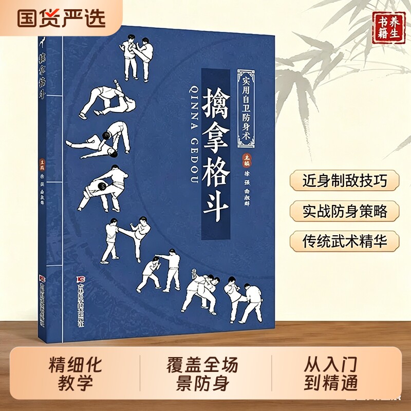 正版擒拿格斗的精细化教学既会制敌更会防身的全面技法覆盖全场景抗暴D从入门到精通的系统化流通八极拳实用武术太极少林图解实战 - 实物图