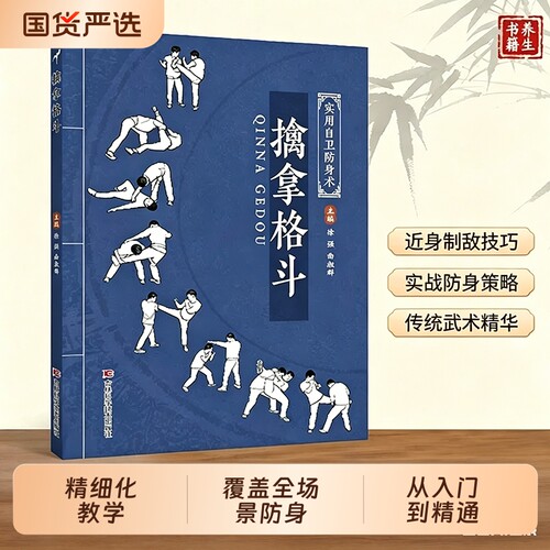 正版擒拿格斗的精细化教学既会制敌更会防身的全面技法覆盖全场景抗暴D从入门到精通的系统化流通八极拳实用武术太极少林图解实战