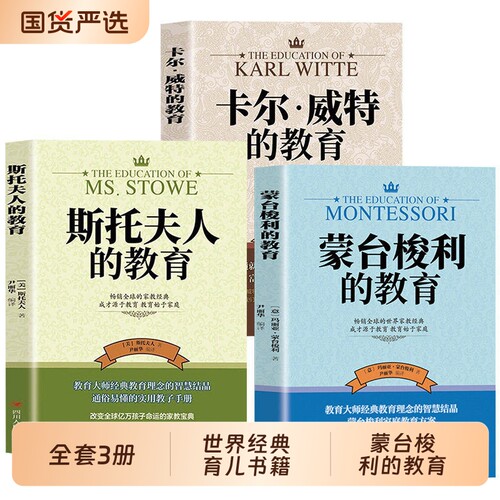 全套3册 卡尔威特的教育育儿书籍父母必读正版世界经典蒙台梭利+斯托夫人育儿百科全书经典教育孩子的书家庭畅销书籍排行榜G