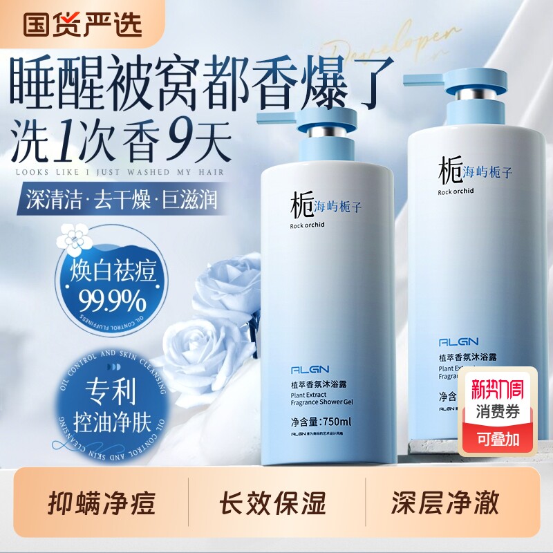 氨基酸除螨香氛沐浴露持久留香保湿男女士官方正品牌香水型乳液