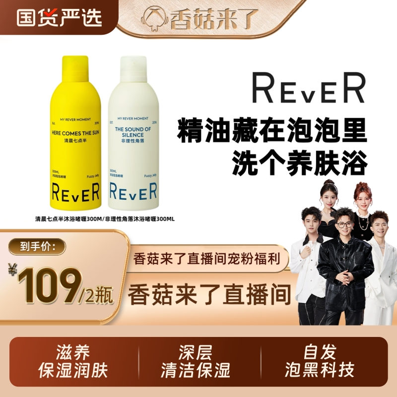 Rever沐浴泡泡精油啫喱