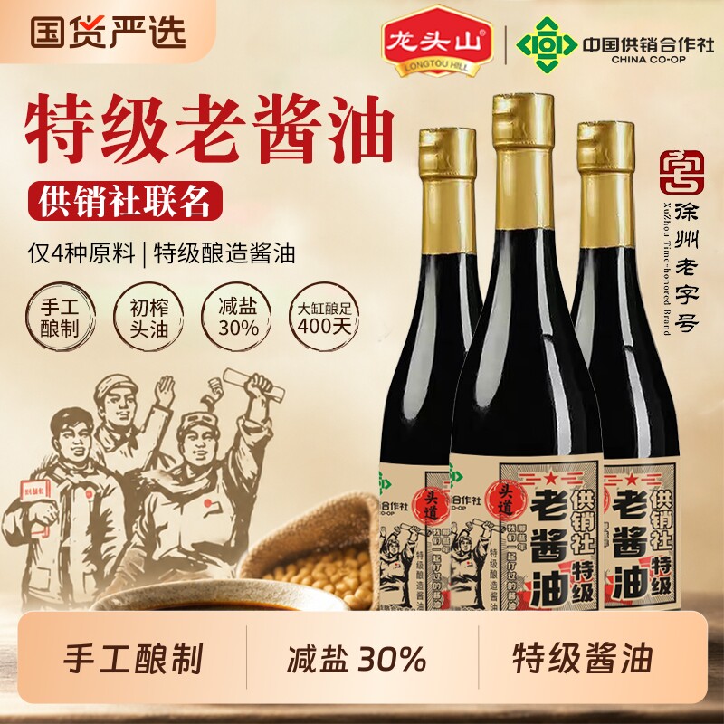 龙头山0添加特级老酱油老抽中国供销社手工酿造调味品合作社黄豆图片