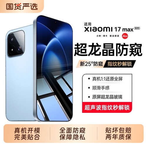 适用小米17max防窥钢化膜17ultra膜17pro保护隐私新款小米15spro膜全屏15pro新款小米17ultra徕卡版/小米14
